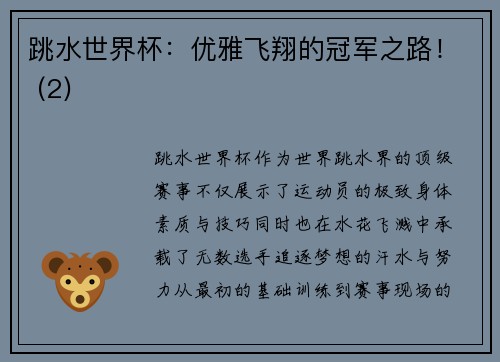 跳水世界杯：优雅飞翔的冠军之路！ (2)