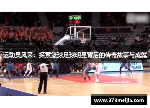 运动员风采：探索篮球足球明星背后的传奇故事与成就