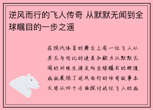逆风而行的飞人传奇 从默默无闻到全球瞩目的一步之遥