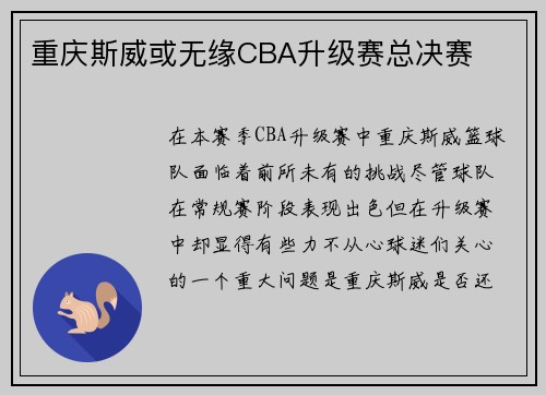 重庆斯威或无缘CBA升级赛总决赛