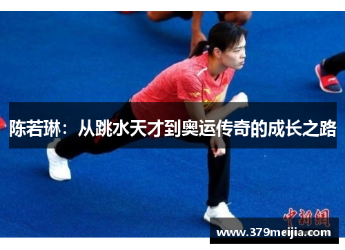 陈若琳：从跳水天才到奥运传奇的成长之路