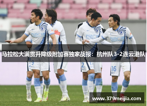 马拉松大满贯升降级附加赛独家战报：杭州队3-2连云港队