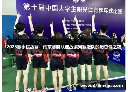 2025赛季挑战赛：南京赛艇队迎战漯河赛艇队的历史性之夜