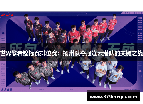 世界攀岩锦标赛排位赛：扬州队夺冠连云港队的关键之战