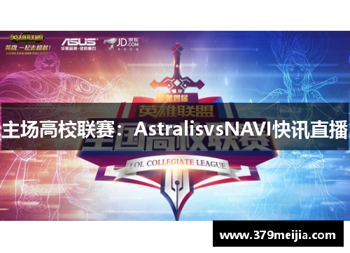 主场高校联赛：AstralisvsNAVI快讯直播