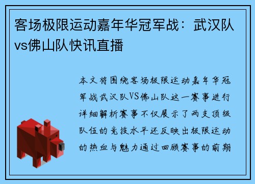 客场极限运动嘉年华冠军战：武汉队vs佛山队快讯直播