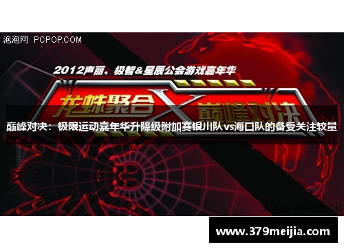 巅峰对决：极限运动嘉年华升降级附加赛银川队vs海口队的备受关注较量