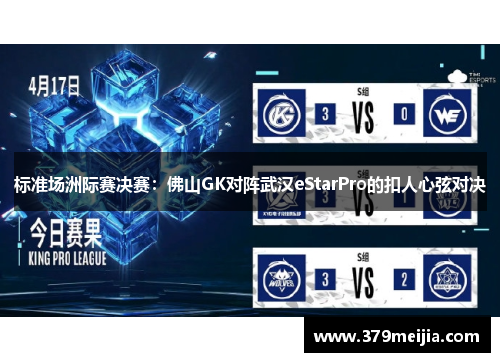 标准场洲际赛决赛：佛山GK对阵武汉eStarPro的扣人心弦对决
