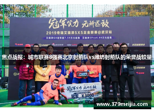 焦点战报：城市联赛8强赛北京射箭队vs潍坊射箭队的荣誉战较量