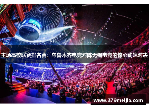主场高校联赛排名赛：乌鲁木齐电竞对阵无锡电竞的惊心动魄对决