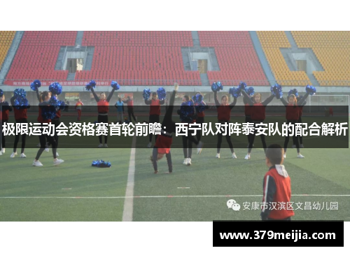 极限运动会资格赛首轮前瞻：西宁队对阵泰安队的配合解析