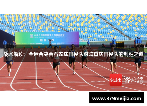 战术解读：全运会决赛石家庄田径队对阵重庆田径队的制胜之道