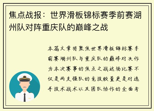 焦点战报：世界滑板锦标赛季前赛湖州队对阵重庆队的巅峰之战