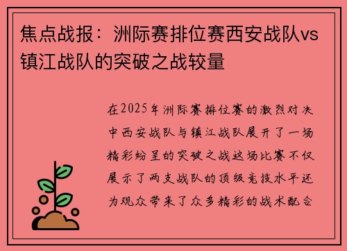 焦点战报：洲际赛排位赛西安战队vs镇江战队的突破之战较量