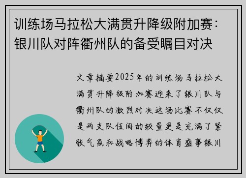 训练场马拉松大满贯升降级附加赛：银川队对阵衢州队的备受瞩目对决