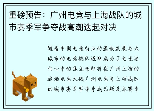 重磅预告：广州电竞与上海战队的城市赛季军争夺战高潮迭起对决