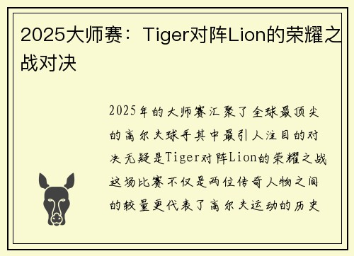 2025大师赛：Tiger对阵Lion的荣耀之战对决