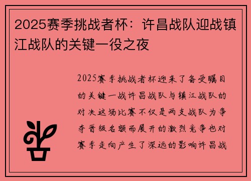 2025赛季挑战者杯：许昌战队迎战镇江战队的关键一役之夜