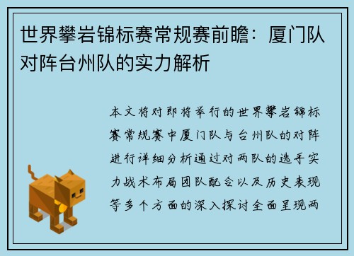 世界攀岩锦标赛常规赛前瞻：厦门队对阵台州队的实力解析