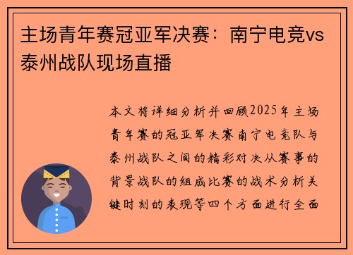 主场青年赛冠亚军决赛：南宁电竞vs泰州战队现场直播