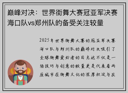 巅峰对决：世界街舞大赛冠亚军决赛海口队vs郑州队的备受关注较量