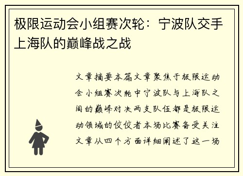 极限运动会小组赛次轮：宁波队交手上海队的巅峰战之战