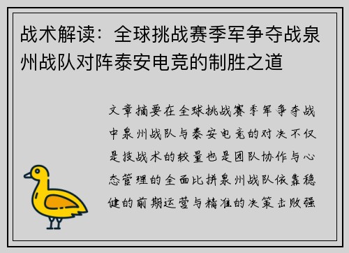 战术解读：全球挑战赛季军争夺战泉州战队对阵泰安电竞的制胜之道