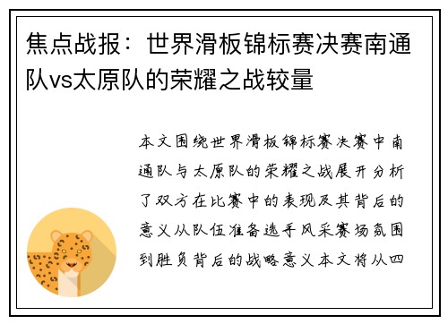 焦点战报：世界滑板锦标赛决赛南通队vs太原队的荣耀之战较量