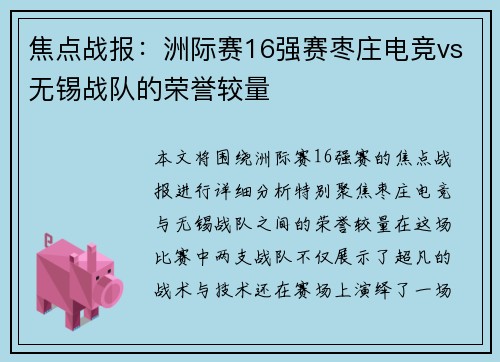 焦点战报：洲际赛16强赛枣庄电竞vs无锡战队的荣誉较量