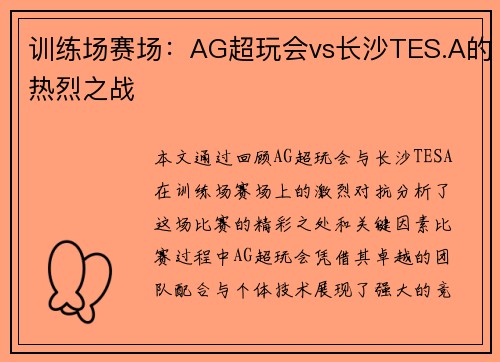 训练场赛场：AG超玩会vs长沙TES.A的热烈之战