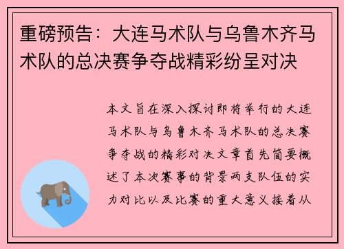 重磅预告：大连马术队与乌鲁木齐马术队的总决赛争夺战精彩纷呈对决