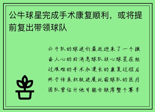 公牛球星完成手术康复顺利，或将提前复出带领球队