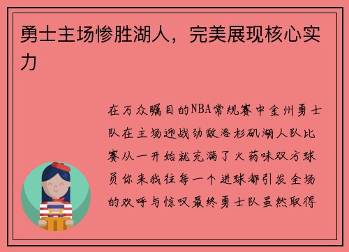 勇士主场惨胜湖人，完美展现核心实力