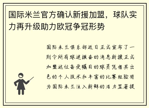 国际米兰官方确认新援加盟，球队实力再升级助力欧冠争冠形势