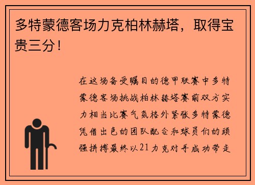 多特蒙德客场力克柏林赫塔，取得宝贵三分！