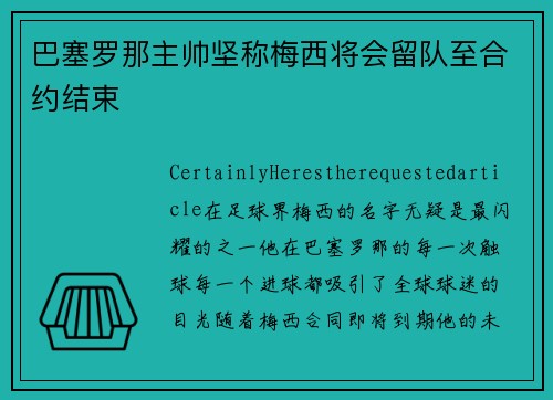巴塞罗那主帅坚称梅西将会留队至合约结束