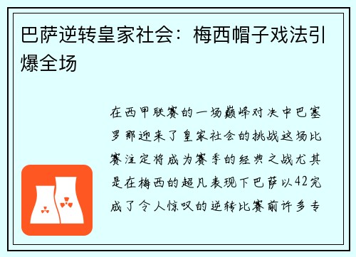 巴萨逆转皇家社会：梅西帽子戏法引爆全场