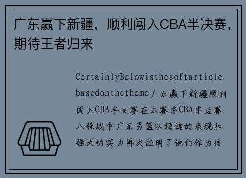广东赢下新疆，顺利闯入CBA半决赛，期待王者归来