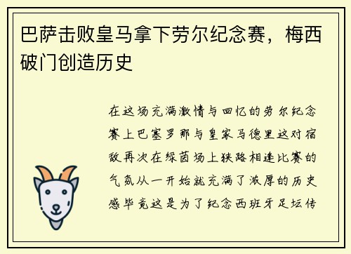 巴萨击败皇马拿下劳尔纪念赛，梅西破门创造历史