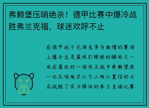 弗赖堡压哨绝杀！德甲比赛中爆冷战胜弗兰克福，球迷欢呼不止