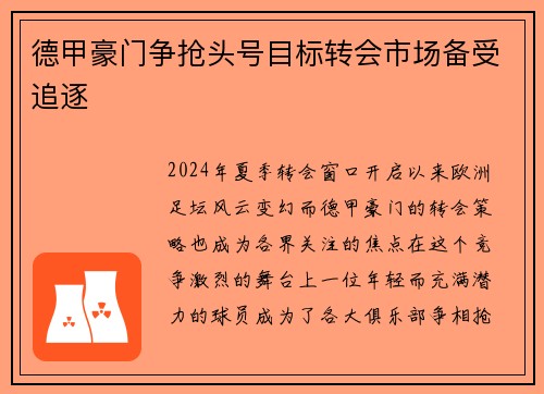 德甲豪门争抢头号目标转会市场备受追逐