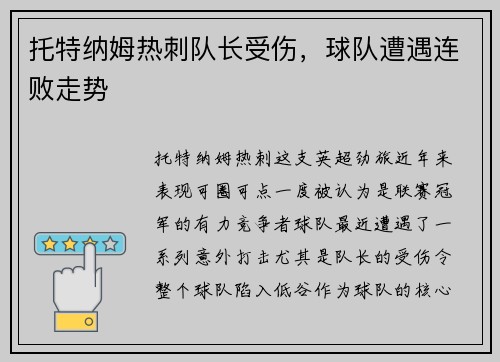 托特纳姆热刺队长受伤，球队遭遇连败走势