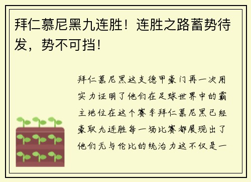 拜仁慕尼黑九连胜！连胜之路蓄势待发，势不可挡！