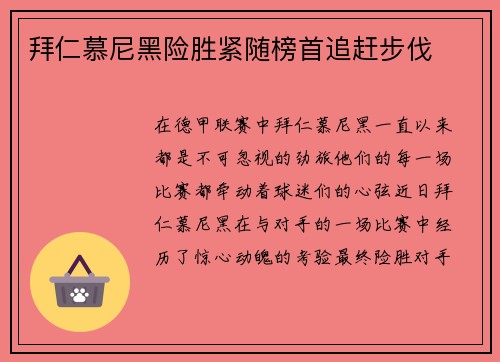 拜仁慕尼黑险胜紧随榜首追赶步伐