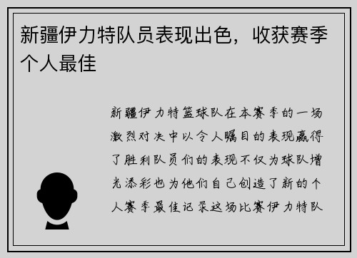 新疆伊力特队员表现出色，收获赛季个人最佳