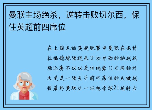 曼联主场绝杀，逆转击败切尔西，保住英超前四席位