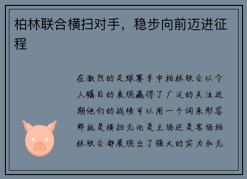 柏林联合横扫对手，稳步向前迈进征程