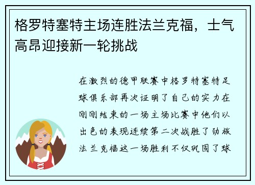 格罗特塞特主场连胜法兰克福，士气高昂迎接新一轮挑战