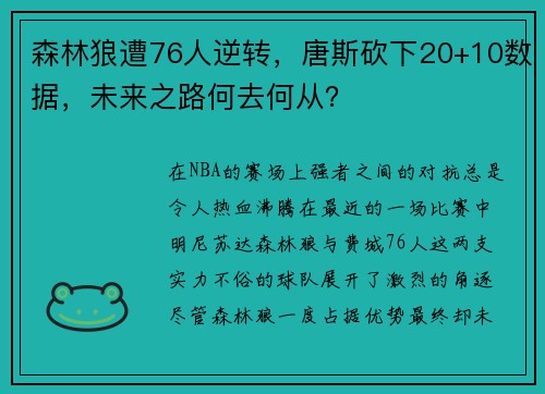 森林狼遭76人逆转，唐斯砍下20+10数据，未来之路何去何从？