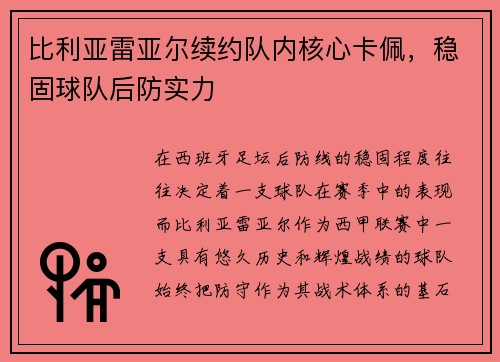 比利亚雷亚尔续约队内核心卡佩，稳固球队后防实力
